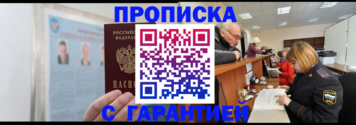 временная прописка в Горняке