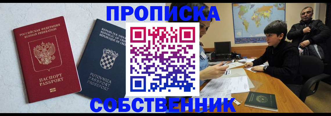 прописка ребенка в Горняке